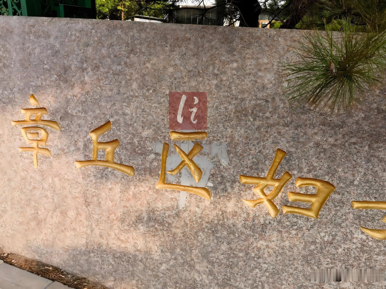 2016 年章丘正式撤市设区，所有以 “章丘市” 冠名的单位都需要同步更名，“章