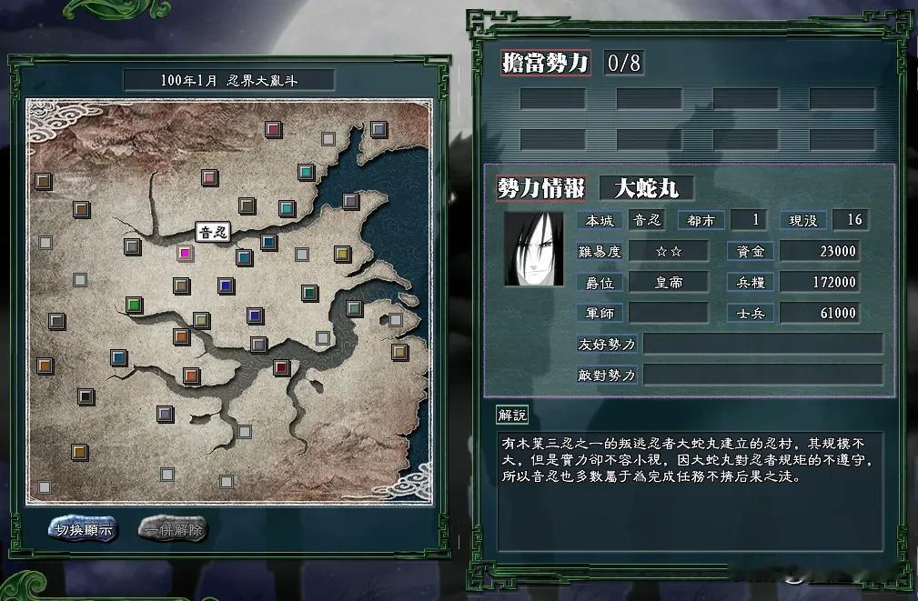 大蛇丸的音忍势力在三国志11火影版，他一个村就对抗了忍者世界！
作为木叶三忍里唯
