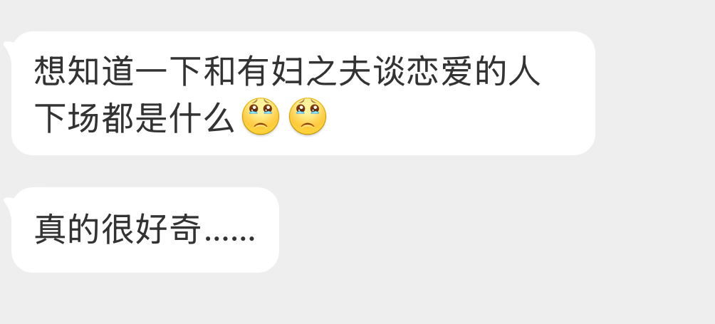和有妇之夫谈恋爱的人下场都是什么？ ​​​