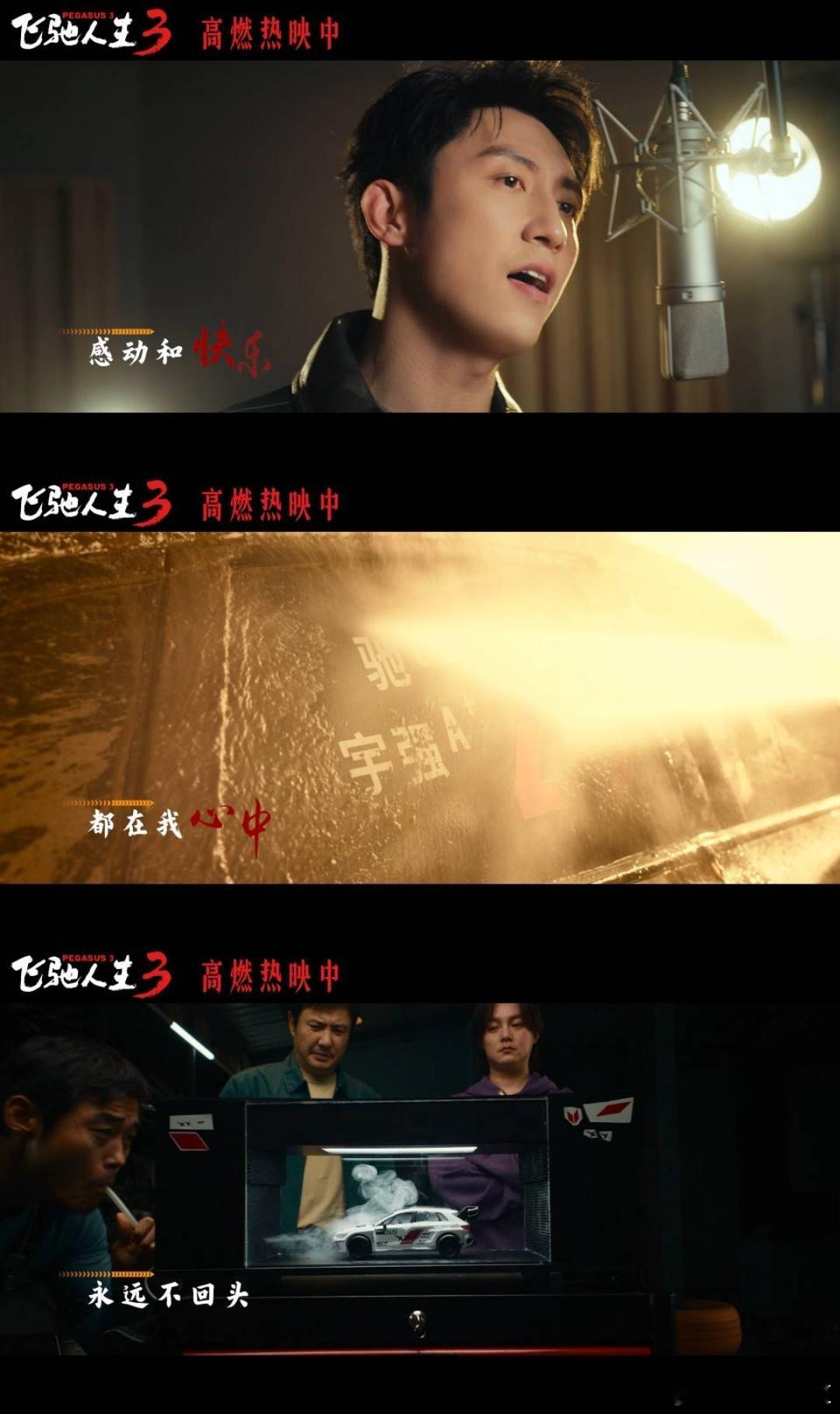 沈腾尹正黄景瑜献唱飞驰人生3插曲飞驰人生3插曲燃起来了 从一开始的紧张到最后的爽