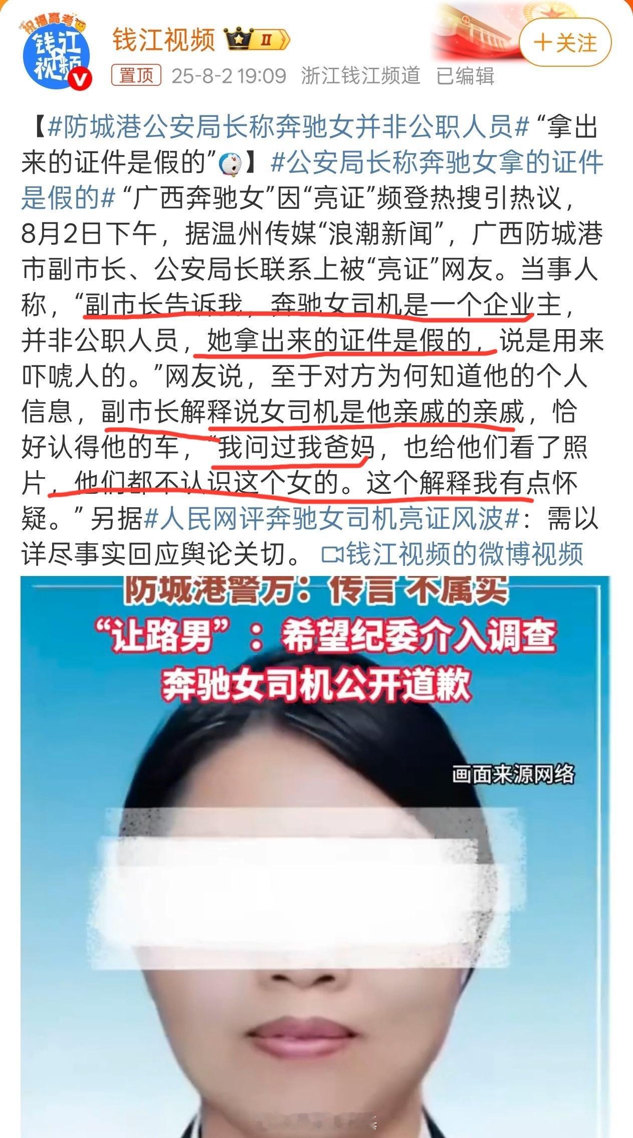 公安局长称奔驰女拿的证件是假的哈哈哈哈哈哈哈哈…绷不住！[笑cry] ​​​