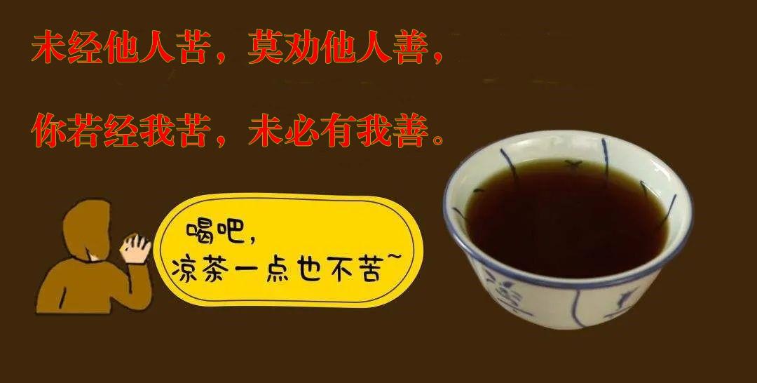 未经他人苦，莫劝他人善，
你若经我苦，未必有我善。