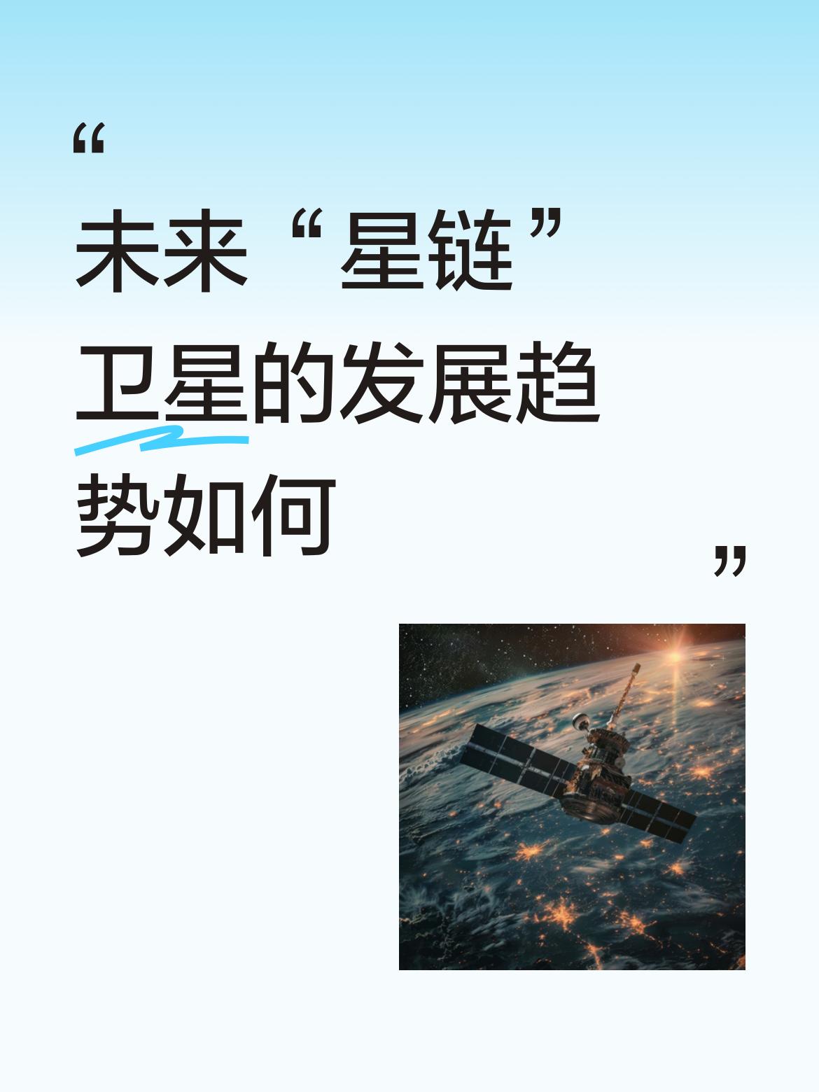 未来“星链”卫星的发展趋势如何全球星链卫星在十年之内，发展很大；现在各国都在争先