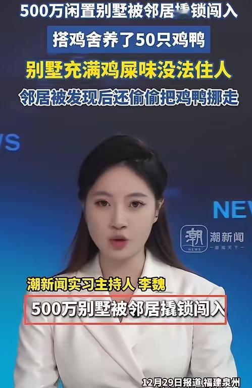 “必须严惩！”福建一男子冬至回老家祭祖，竟发现自家500万建造，长期闲置的别墅，