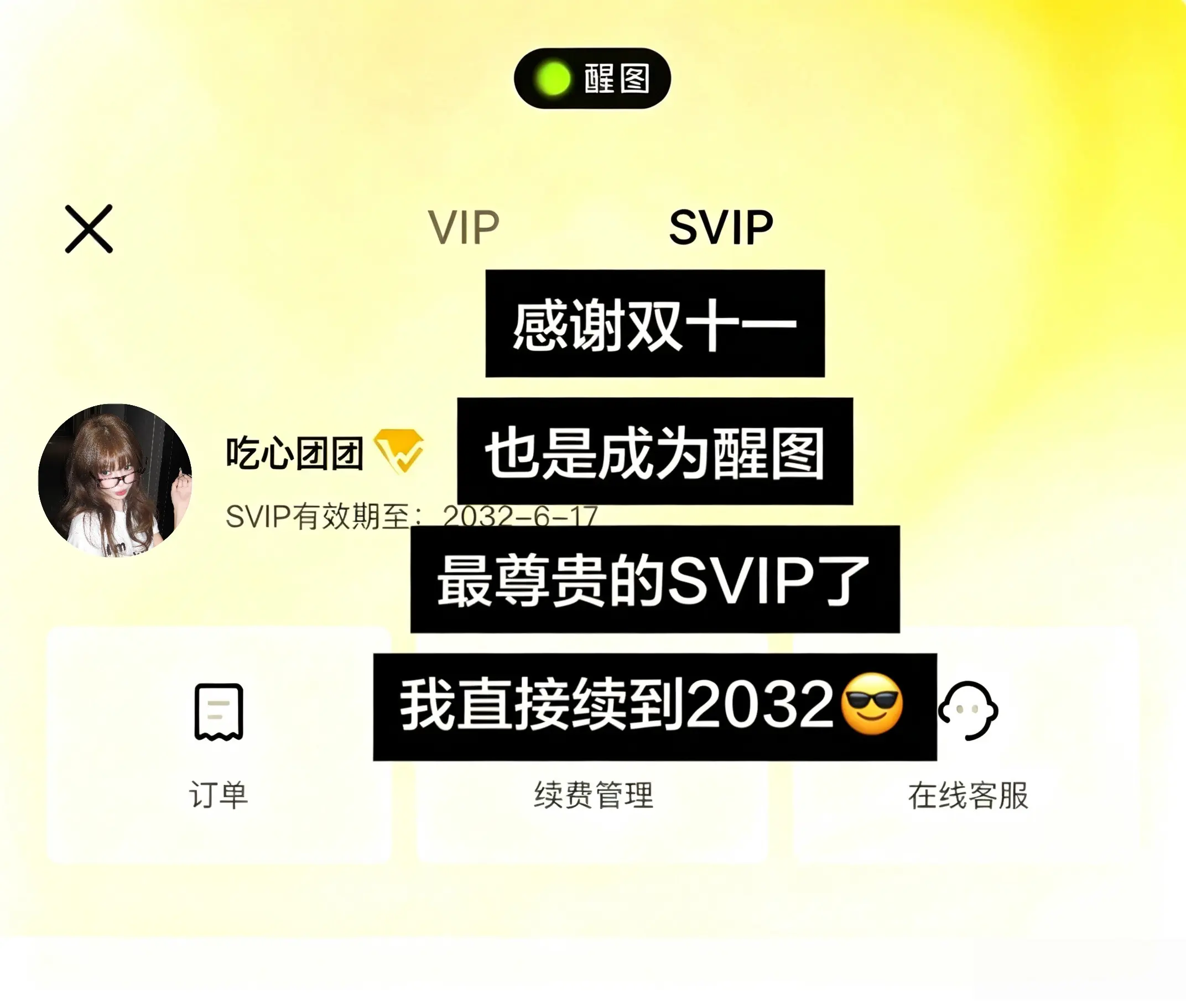 70多拿下醒图SVIP年卡！窝趣！来不及解释了！双11大促！这价真的夯...