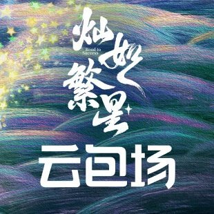 我正在爱奇艺看《灿如繁星》云包场，快来 一起看！网页链接