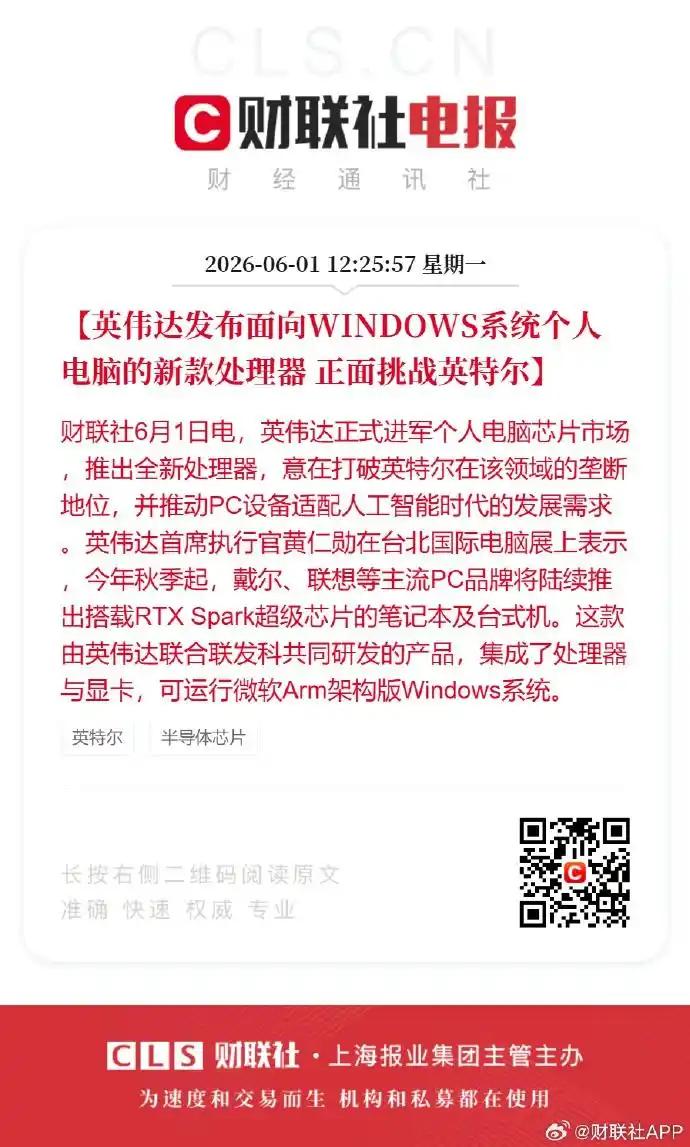 英伟达正式亮剑！新款 PC 处理器直扑英特尔主场，PC 格局要变天
 
该来的，