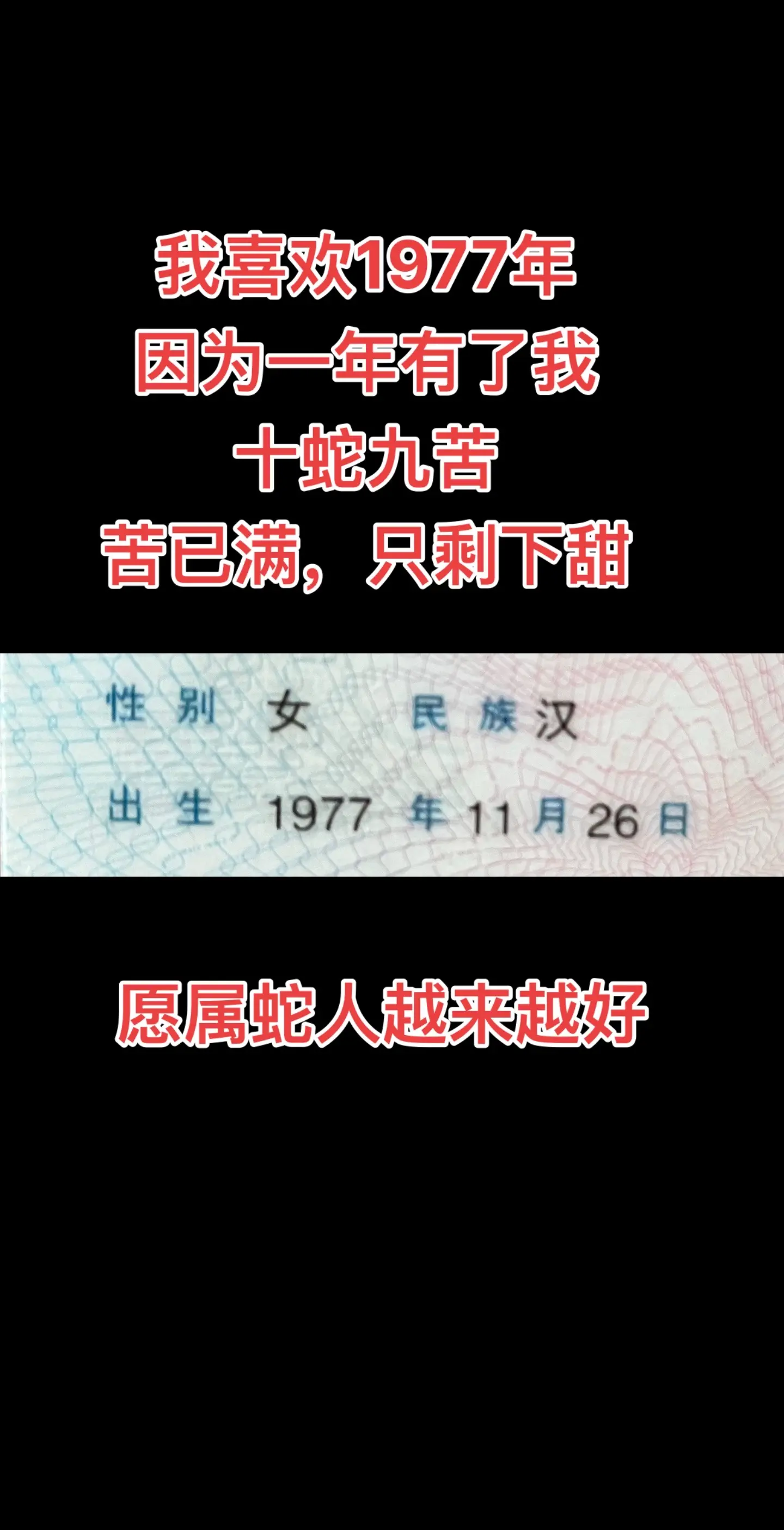 1977年的蛇 属相 越来越好