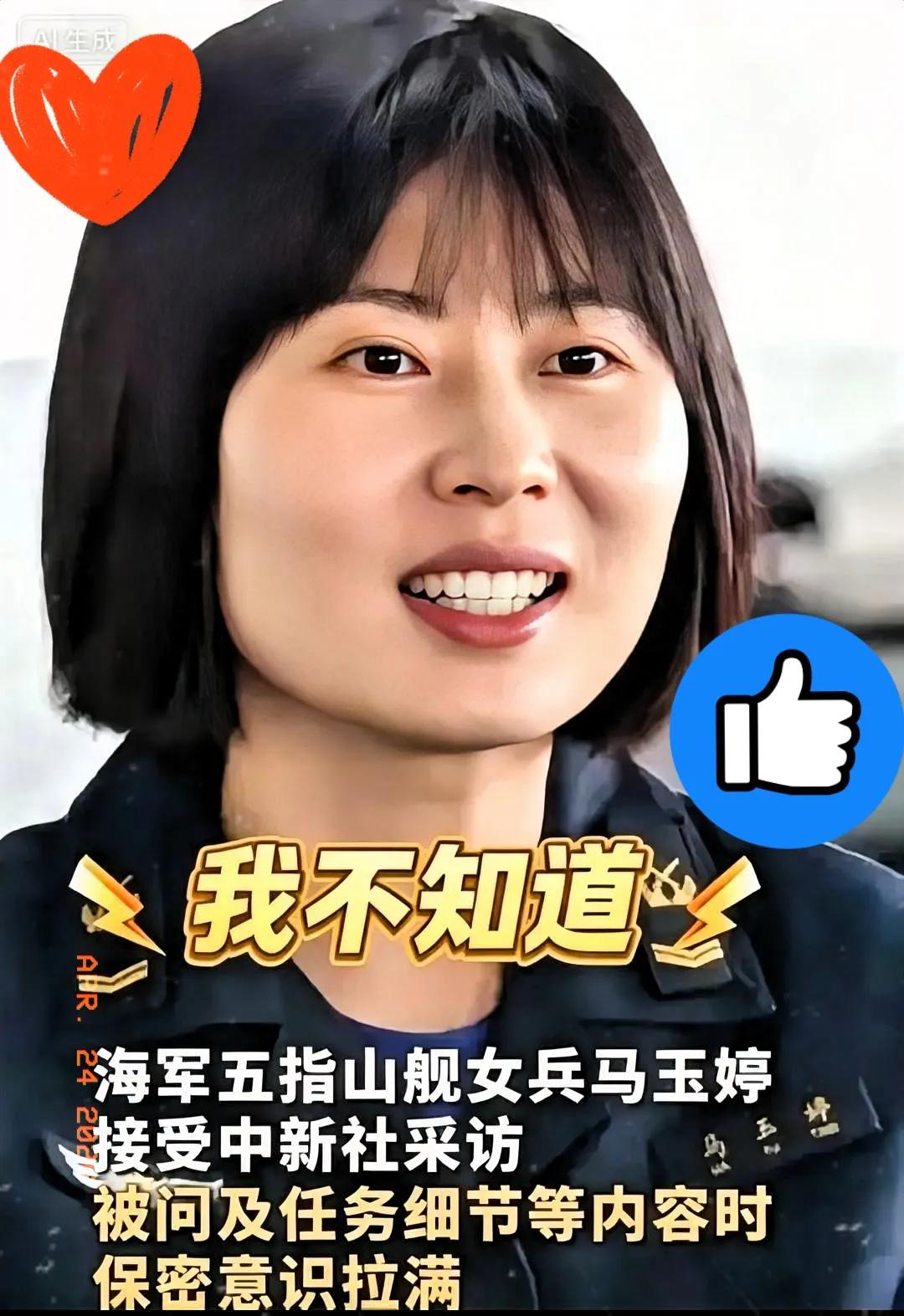 五指山舰女兵马玉婷因为面对采访回答简洁得体走红网络，被网友称作“一问三不知”。面