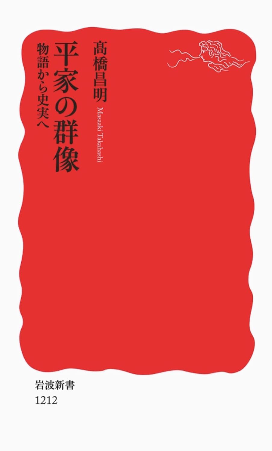 高橋 昌明 《平家の群像 物語から史実へ (岩波新書 新赤版 1212)》200