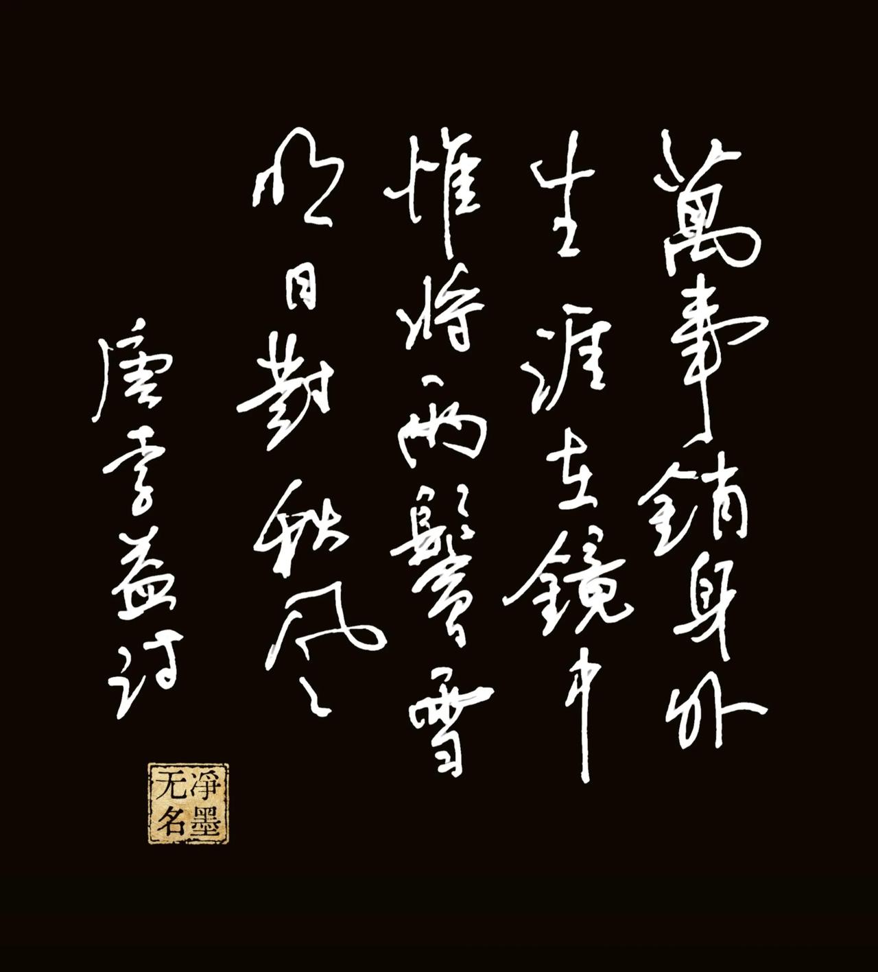 万事销身外，生涯在镜中。
惟将两鬓雪，明日对秋风。
唐李益诗
出自李益《立秋前一