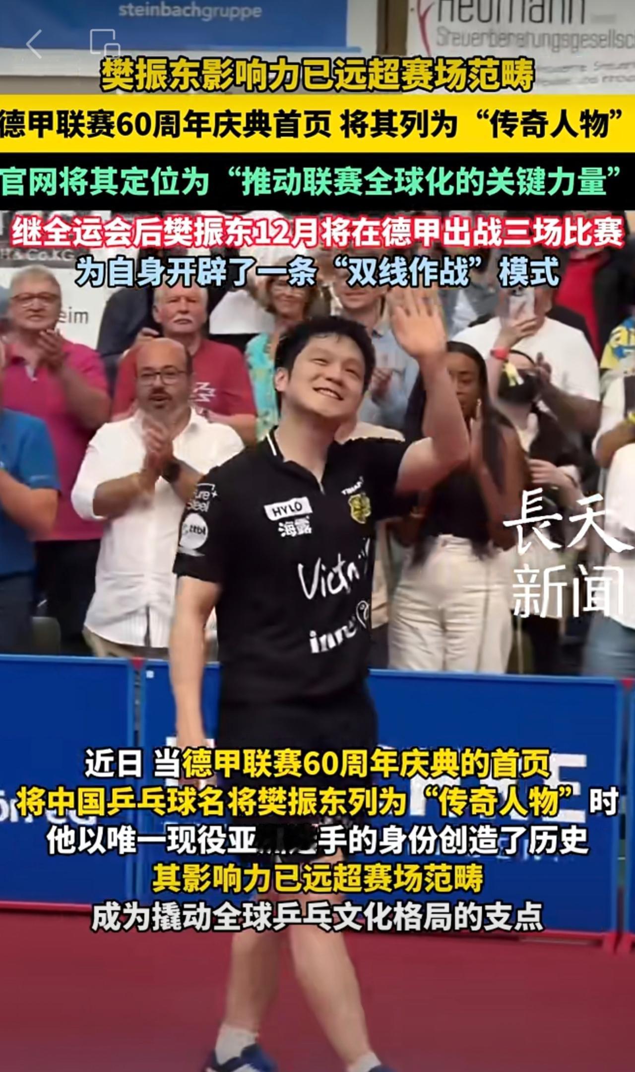 德甲联赛60周年庆典首页，将樊振东列为“传奇人物”！官网将其定位为“推动联赛全球