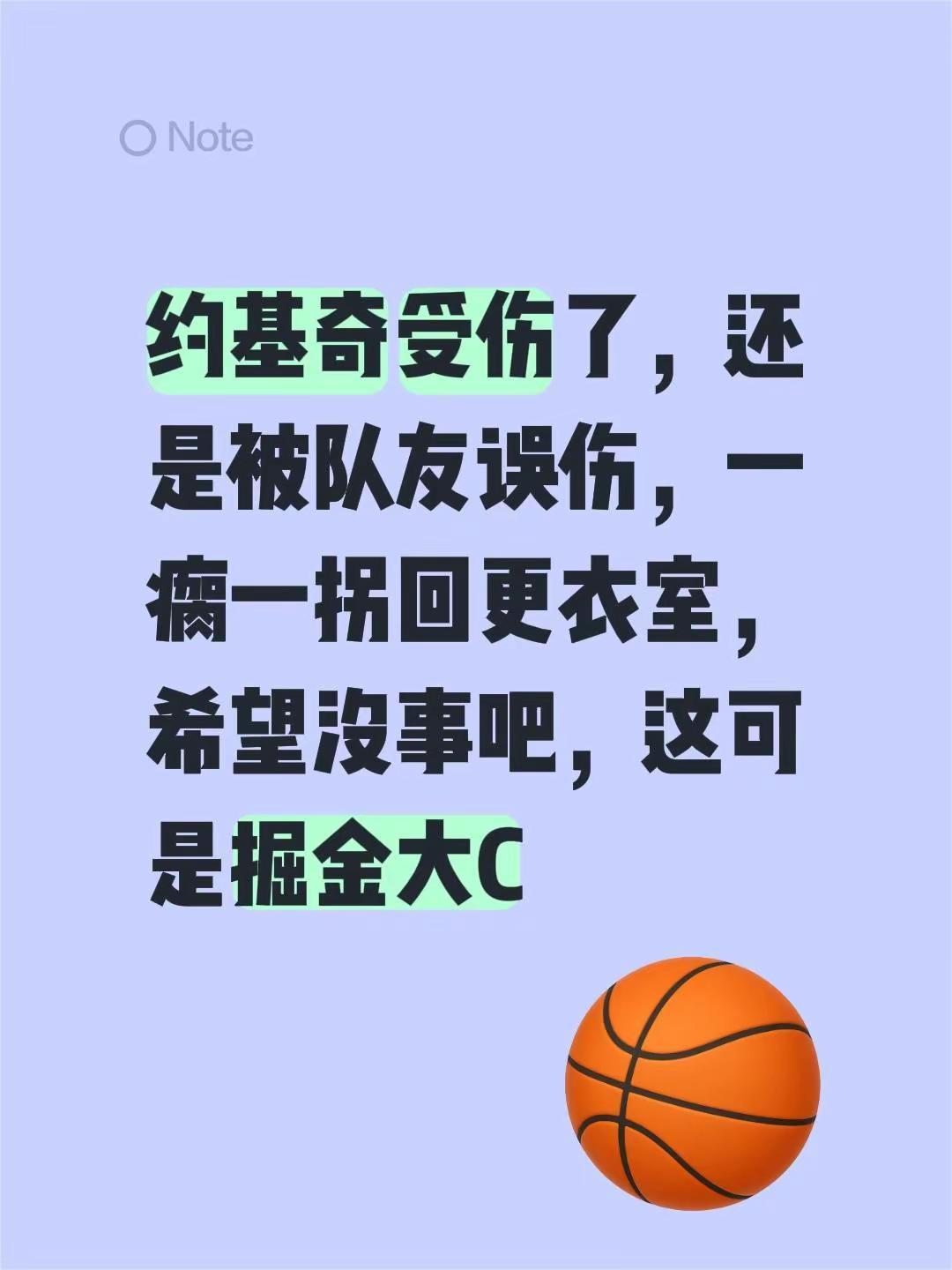 约老师受伤。约基奇受伤了，还是被队友误伤，一瘸一拐回更衣室，希望没事吧，这可是掘