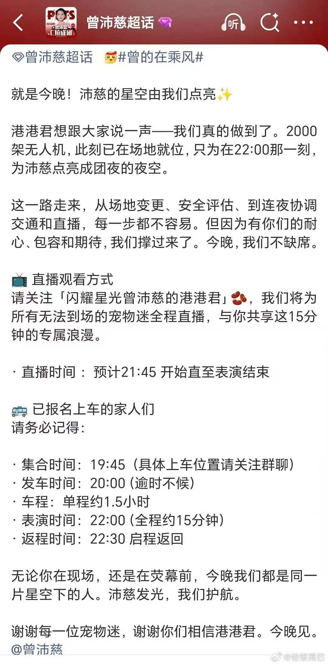 曾沛慈粉丝2000架无人机应援曾沛慈粉丝今晚准备了2000架无人机应援 ，是总决