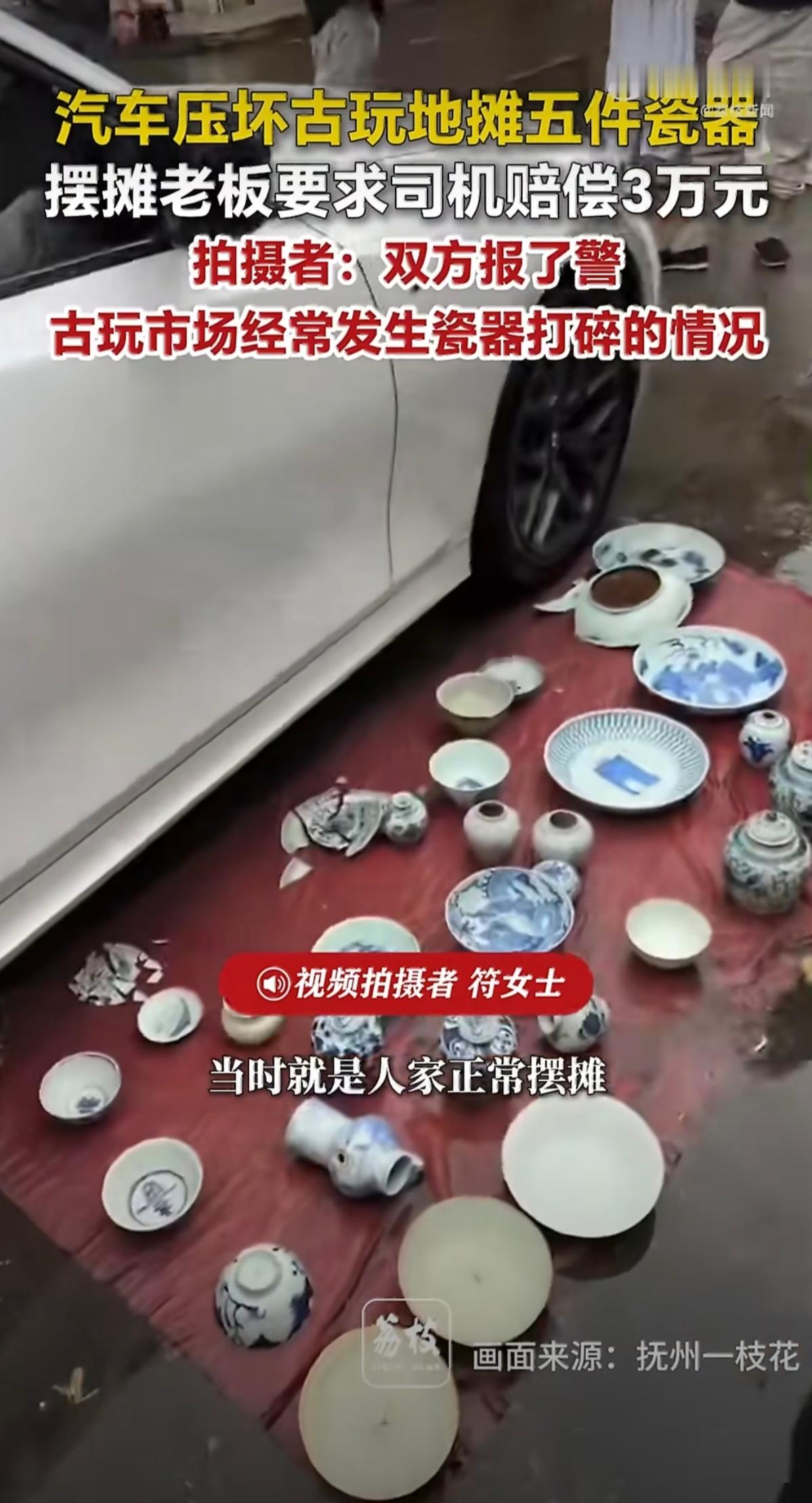 汽车压坏古玩摊5件瓷器遭索赔3万 鉴定是上周的，压坏就是商周的