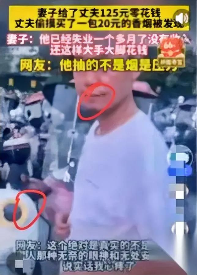 刚刷到条视频，心里堵得慌。

湖北一对夫妻，丈夫失业一个月，偷偷买了包20块的烟