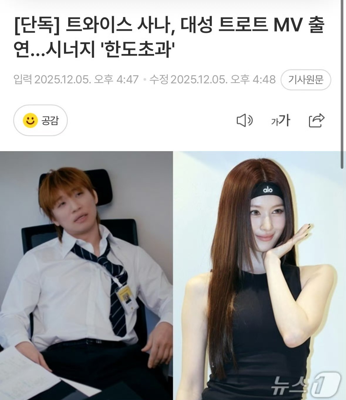 【新闻】TWICE Sana将出演大声的Trot MV 