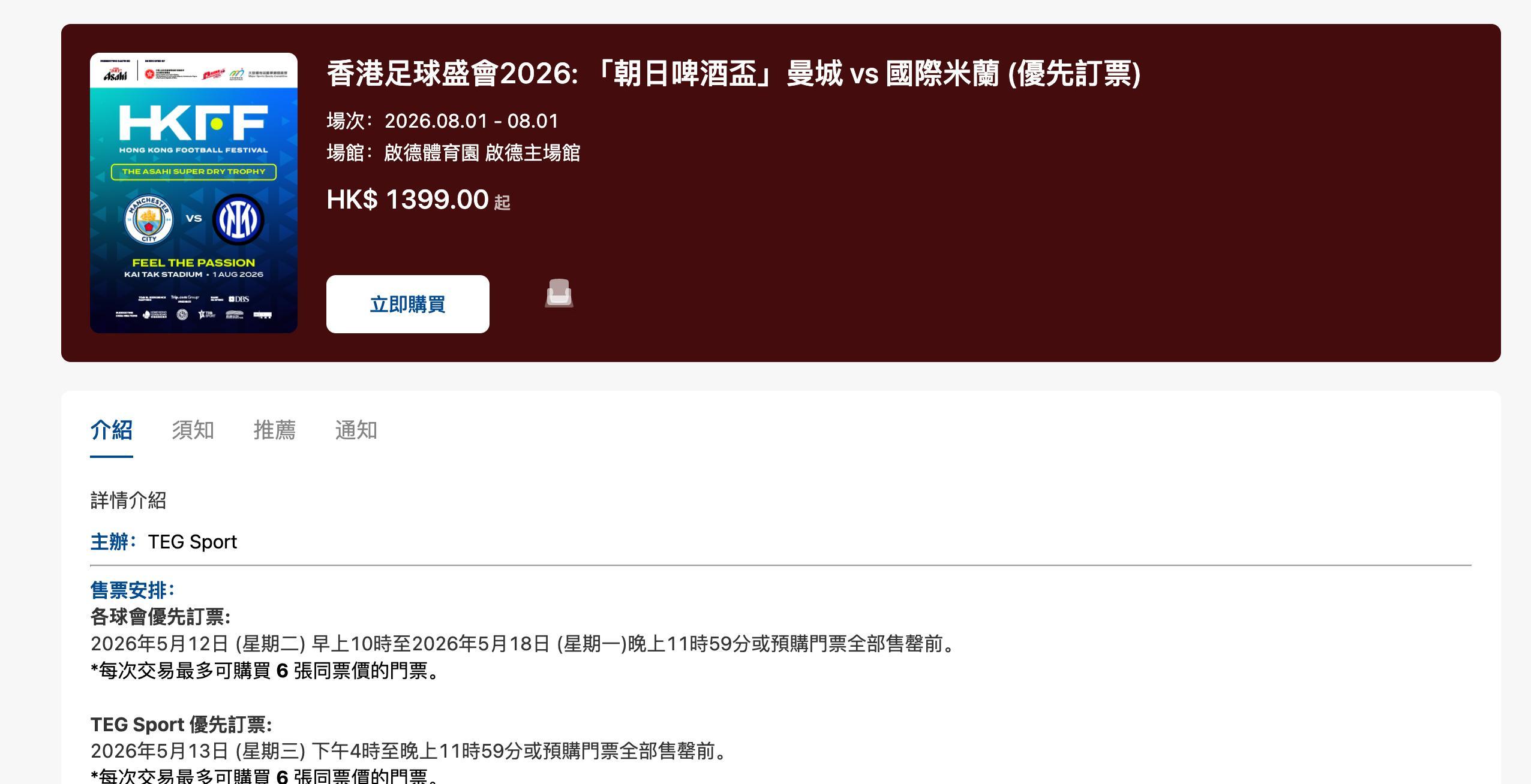 抢到 8 月在启德的曼城 VS 国米比赛门票了嘿嘿 1399 的曼城球迷区上次我