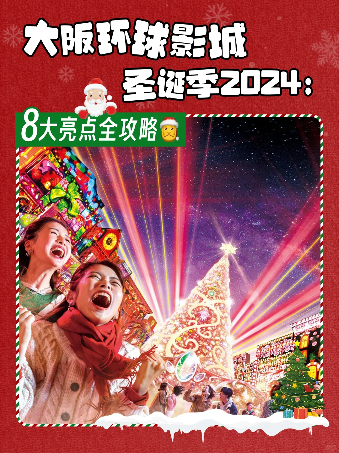 🎄大阪环球影城圣诞季2024：8大亮点全攻略