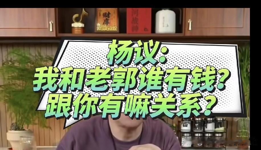 有人问海河战神杨老五：“你跟郭德纲比挣钱，差多少？”
 
他哈哈一笑：“没法比，