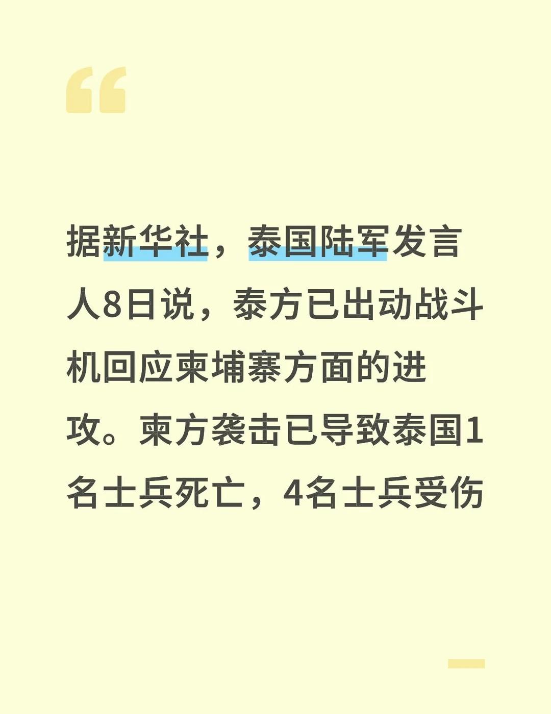 据新华社，泰国陆军发言人8日说，泰方已出动战斗机回应柬埔寨方面的进攻。柬方袭击已