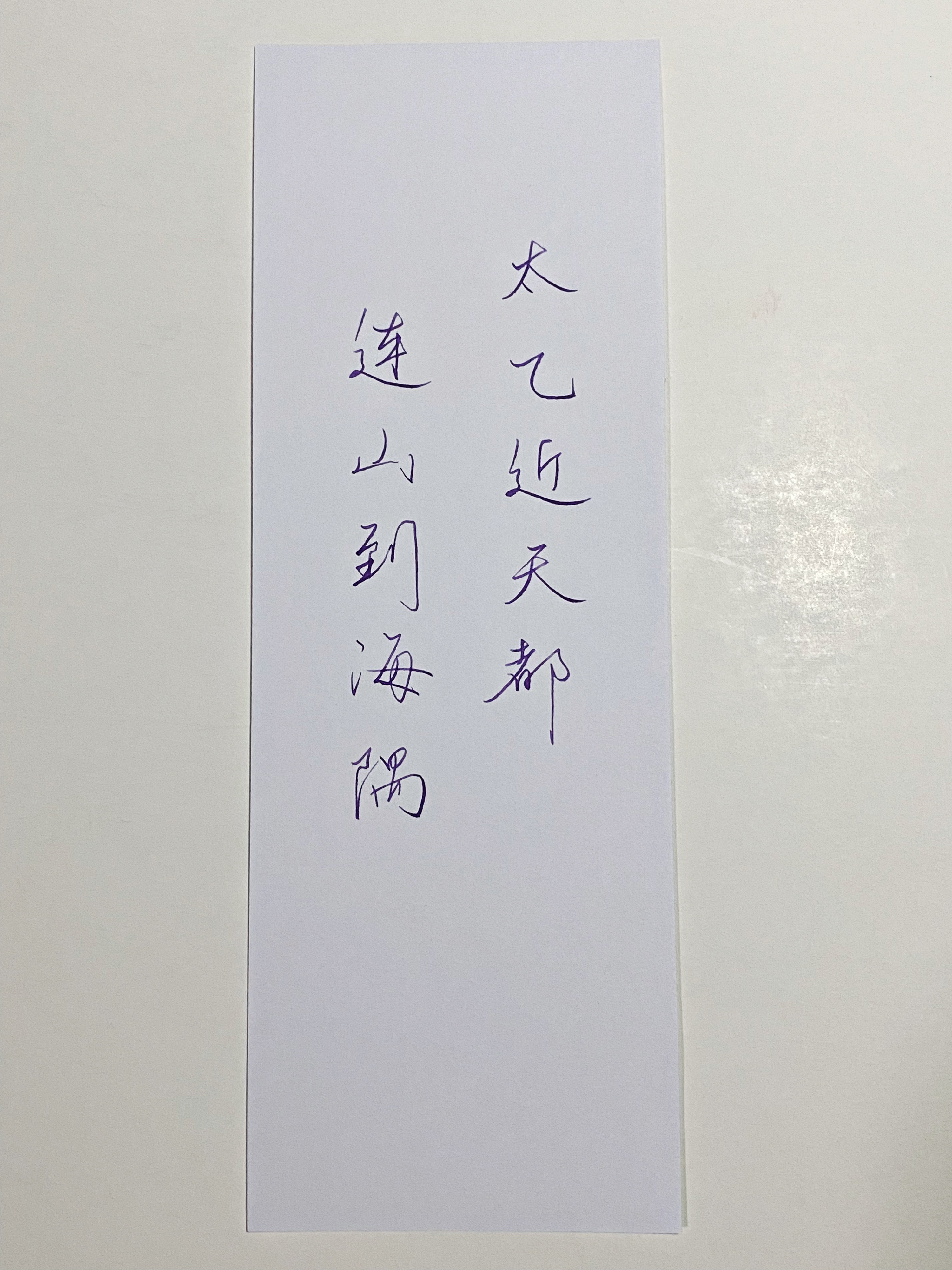 一起写写字  连山到海隅 