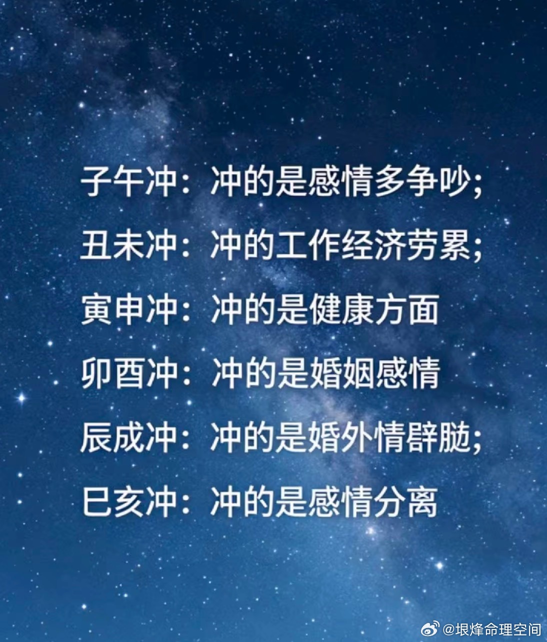 子午冲：冲的是感情多争吵；丑未冲：冲的工作经济劳累；寅申冲：冲的是健康方面卯酉冲