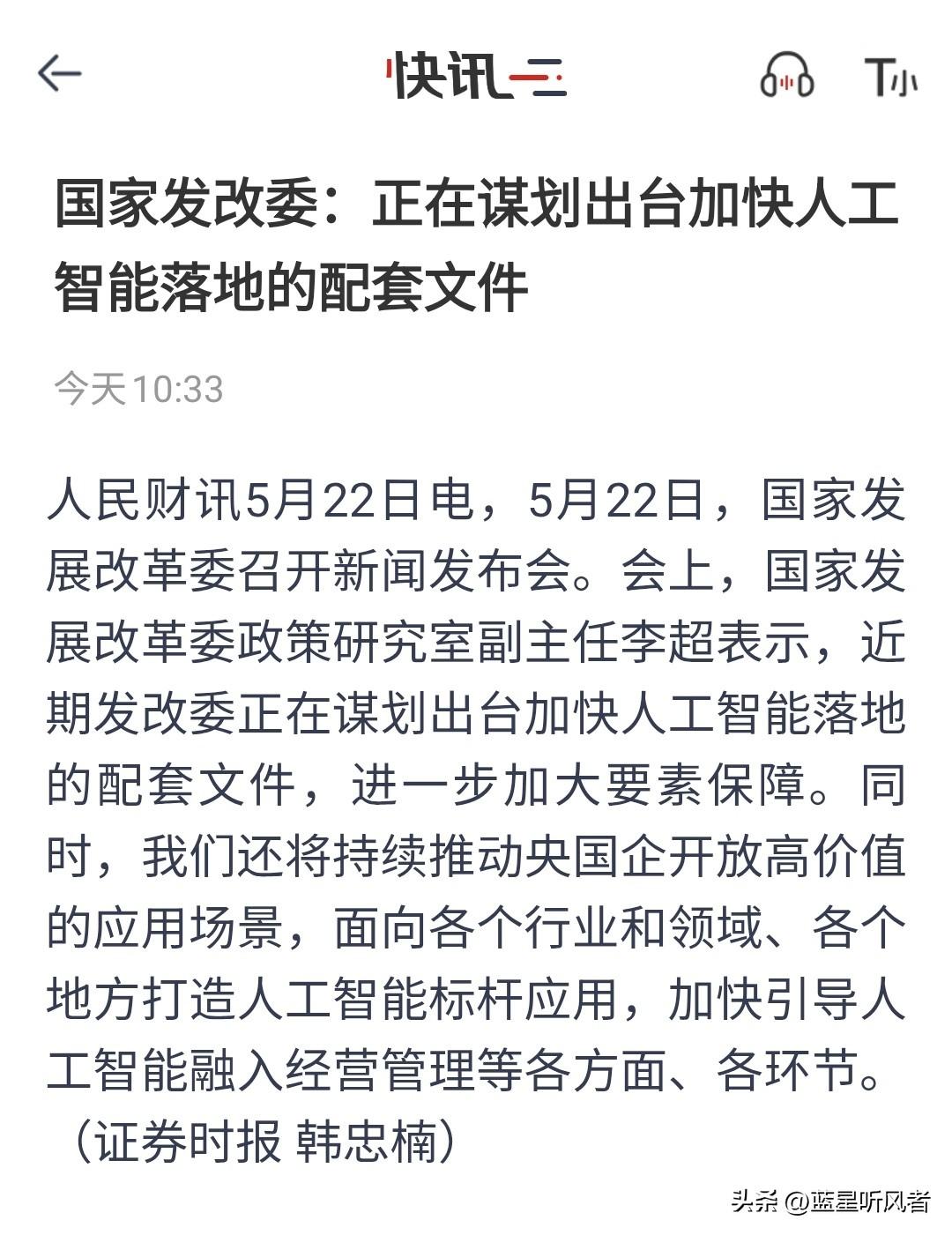国家发改委最新表态：正在谋划出台加快人工智能落地的配套文件，全力推动“人工智能+
