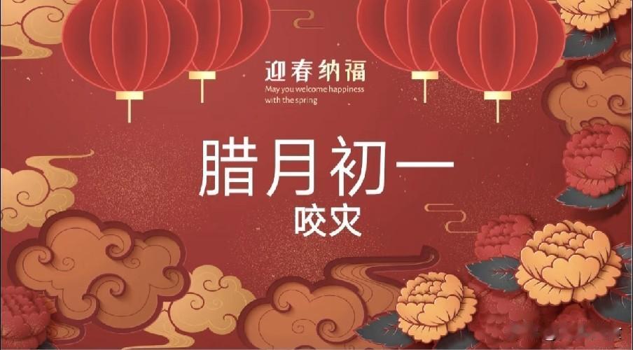不是迷信！今日腊月初一，牢记：1不吃，2要添，3不扫，4要忌
进了腊月门，天天都