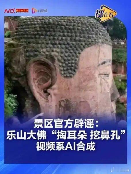 乐山大佛被AI“掏耳朵”了。视频里工人从大佛耳朵里掏鸽子，猴子抢安全帽，画面逼真