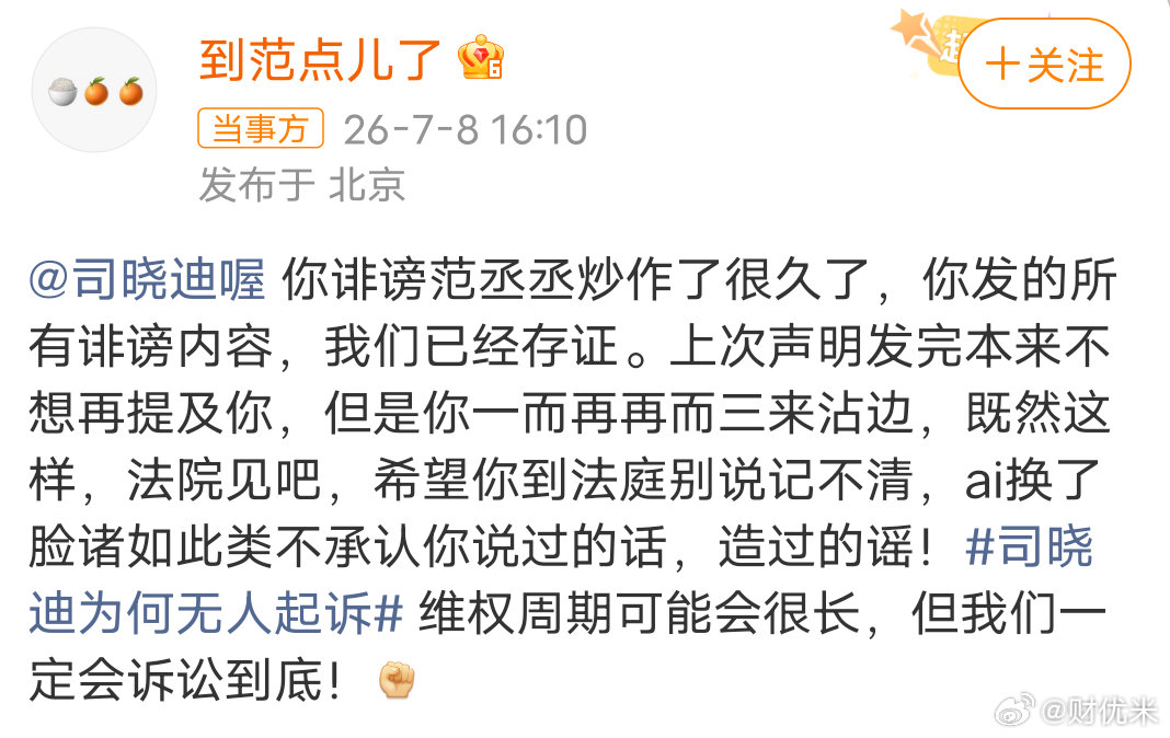 范丞丞方起诉司晓迪你诽谤范丞丞炒作了很久了，你发的所有诽谤内容，我们已经存证。上