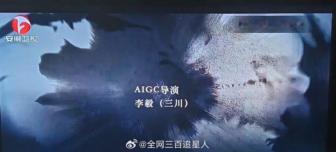 AI剧上星了朋友们😦 