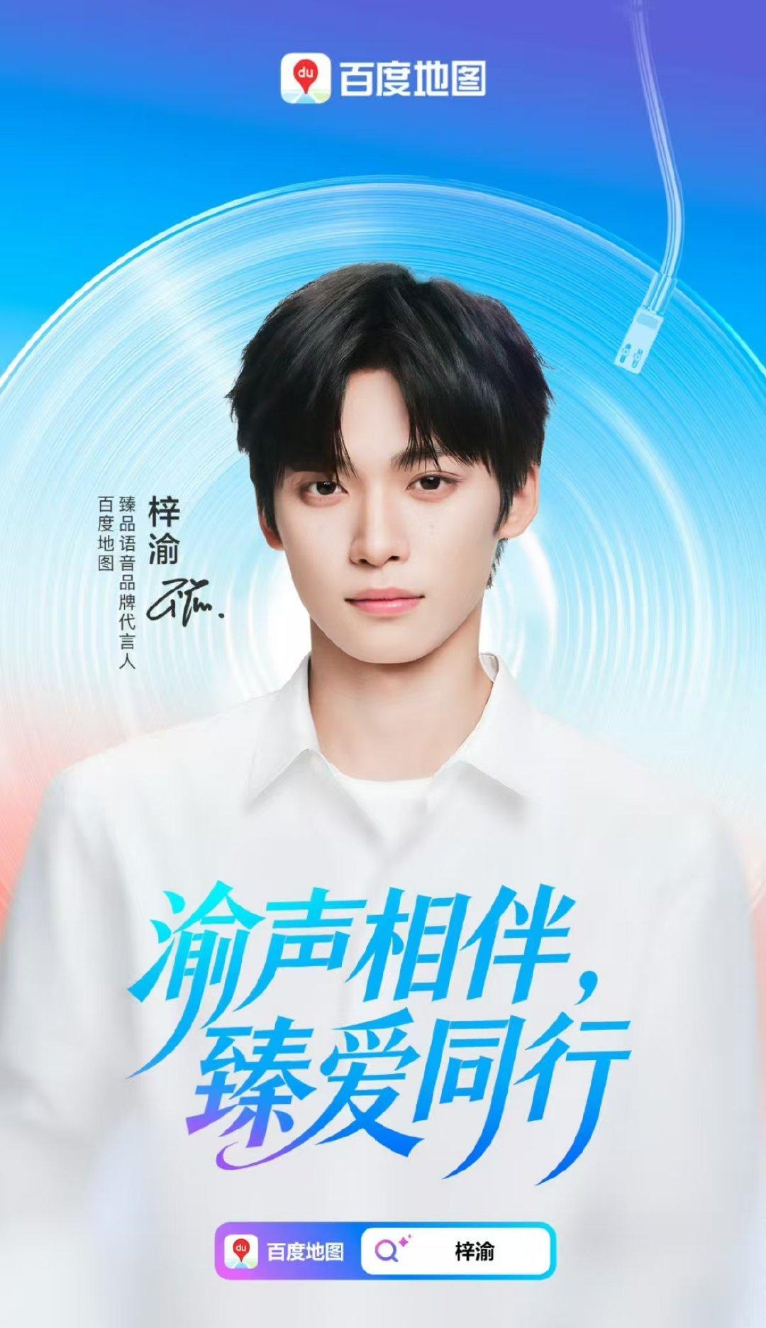 梓渝成为百度地图臻品语音品牌代言人！ 