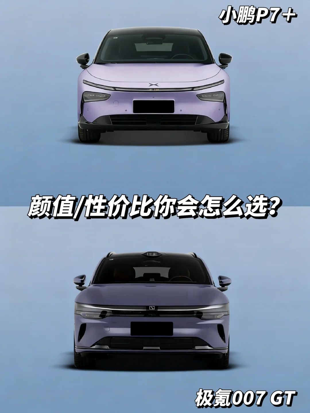小鹏P7＋ VS 极氪007GT-要性价比还是颜值？