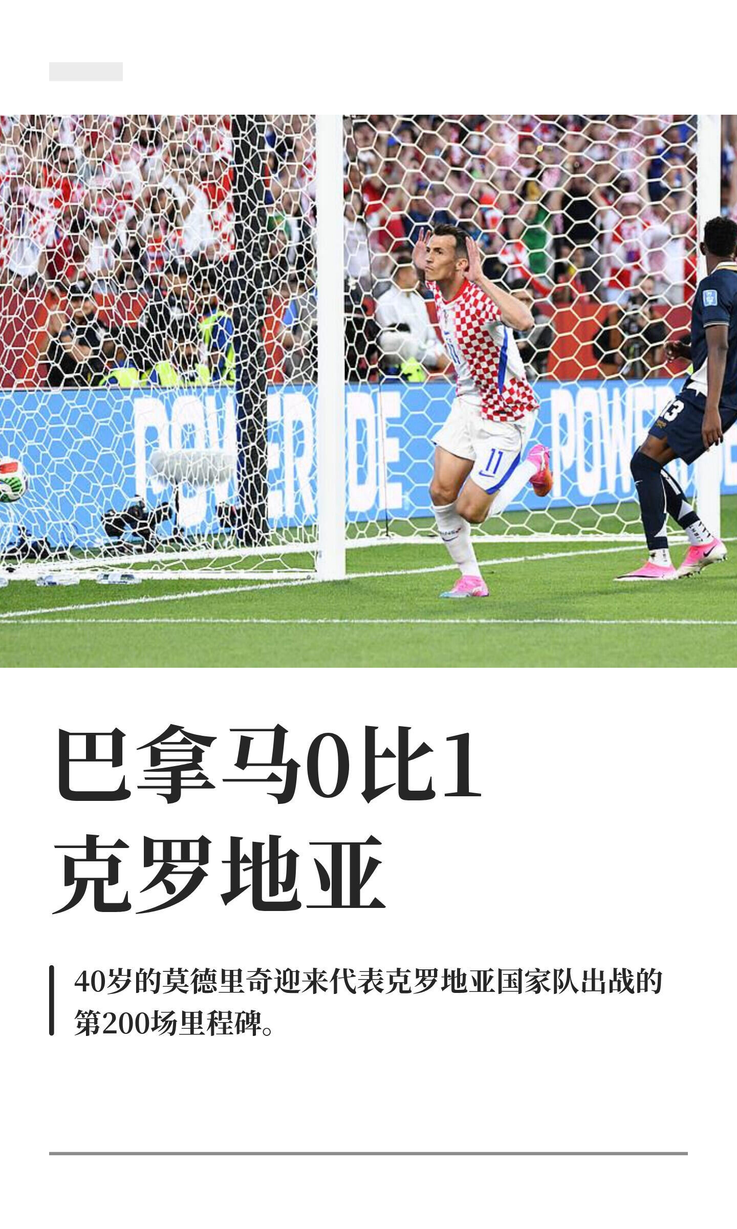 巴拿马vs克罗地亚 克罗地亚 输即淘汰6月24日7：00，巴拿马vs克罗地亚布迪