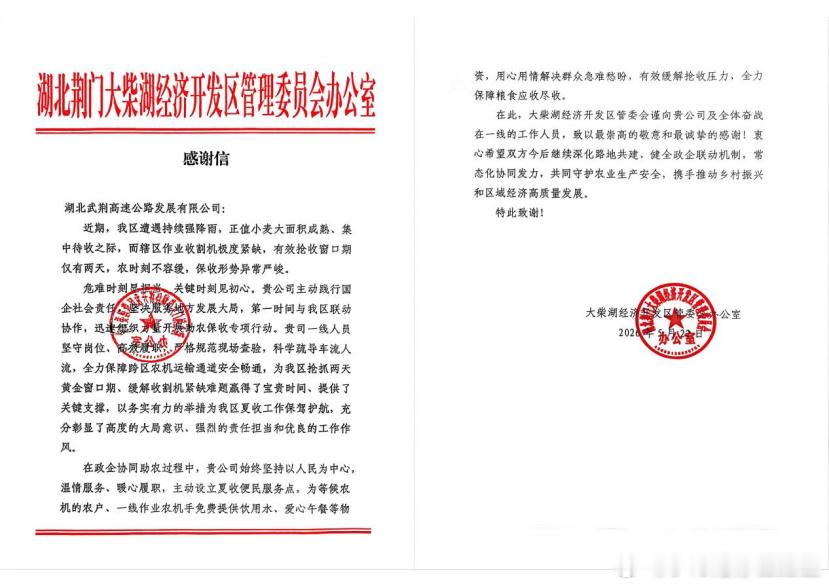 【夏收保畅“有速度” 助农惠农“有温度”】近日，湖北武荆高速公路发展有限公司收到