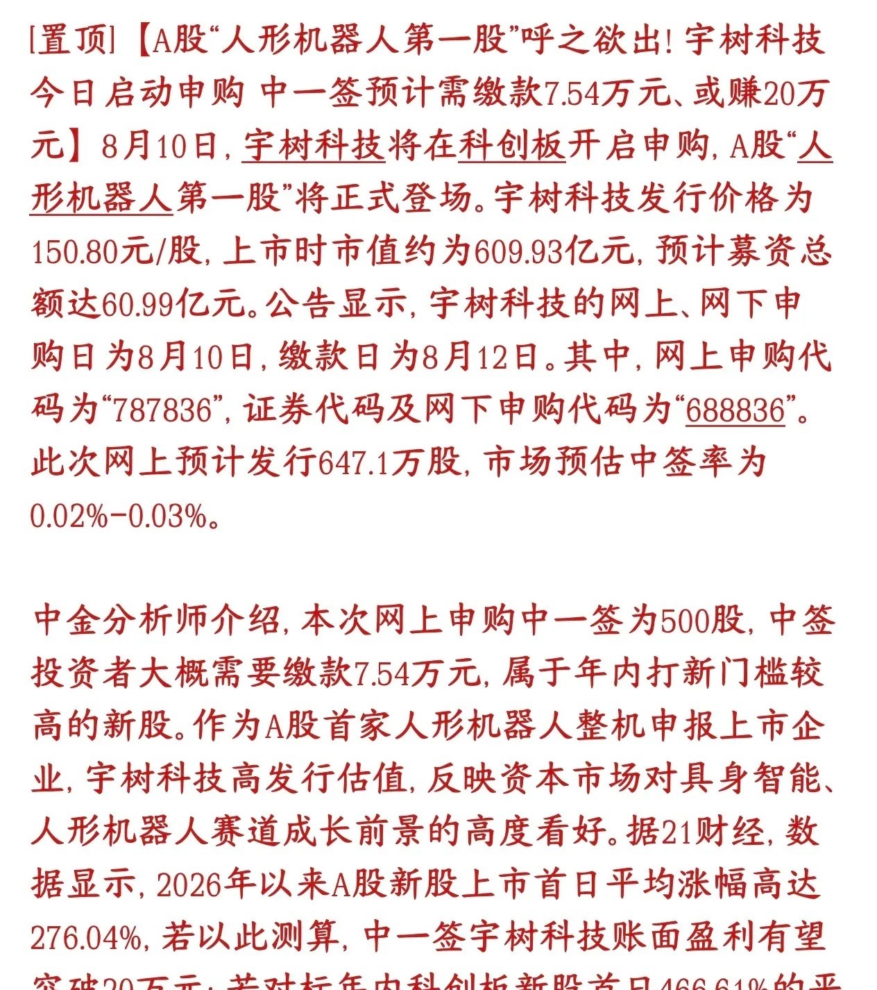 宇树太疯狂了，预测中一签赚20万，市盈利受得了吗今天宇树科技开始申购，它是A股第