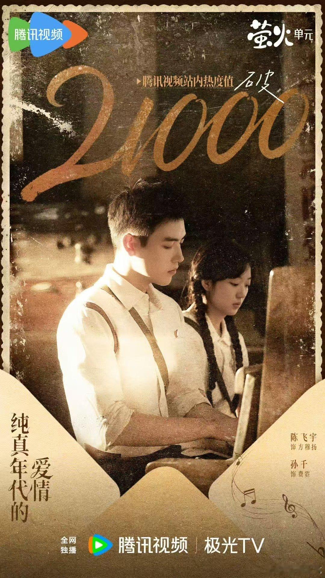  纯真年代的爱情 首播势头还不错，不到两小时站内热度破21000，网友评价也不错