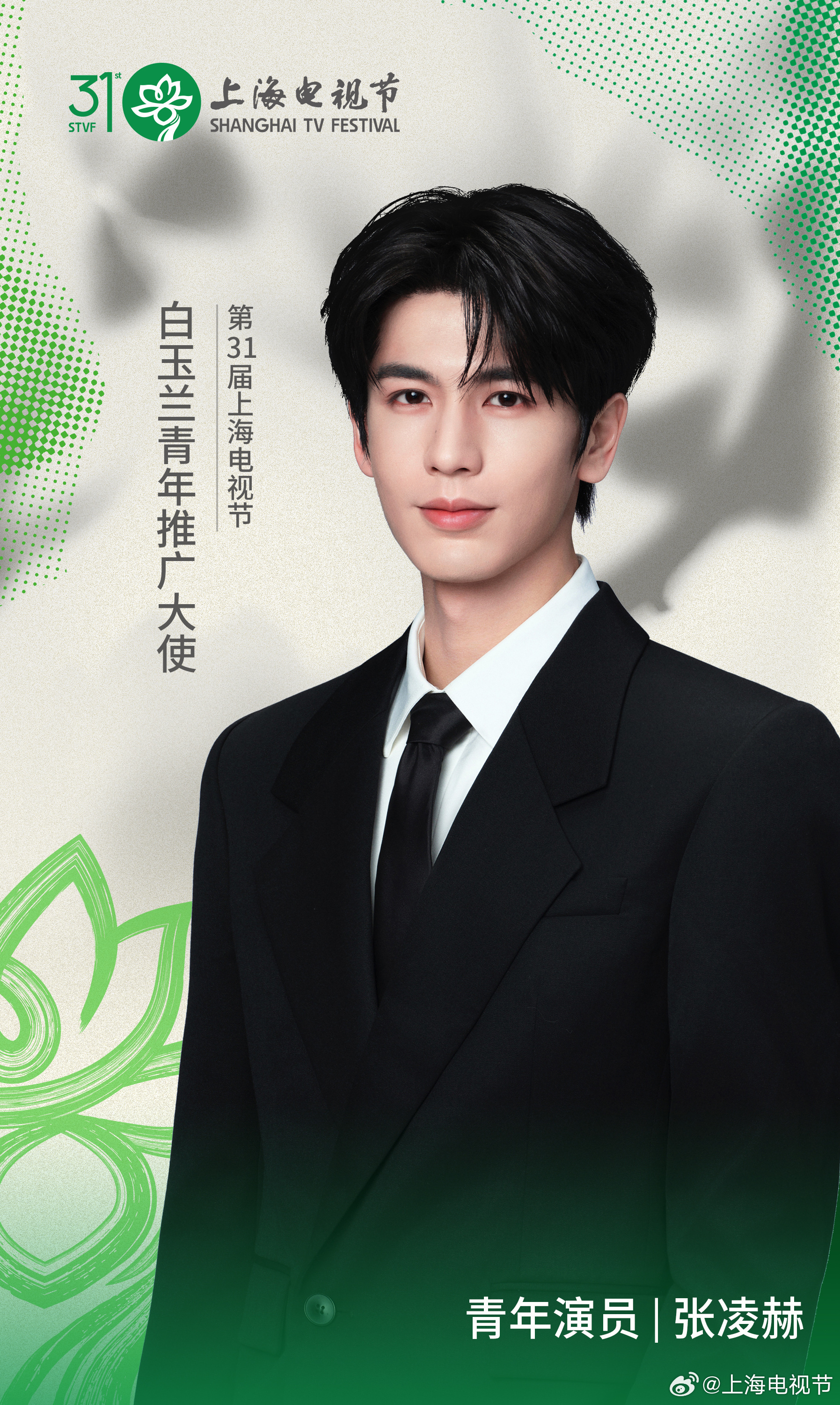 张凌赫关晓彤是白玉兰串场嘉宾 期待95梯队唯一白玉兰青年推广大使张凌赫
