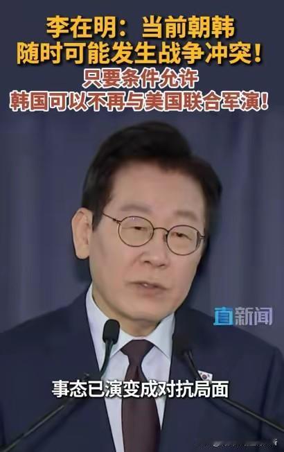 李在明是个明白人，维持现状对韩国最好