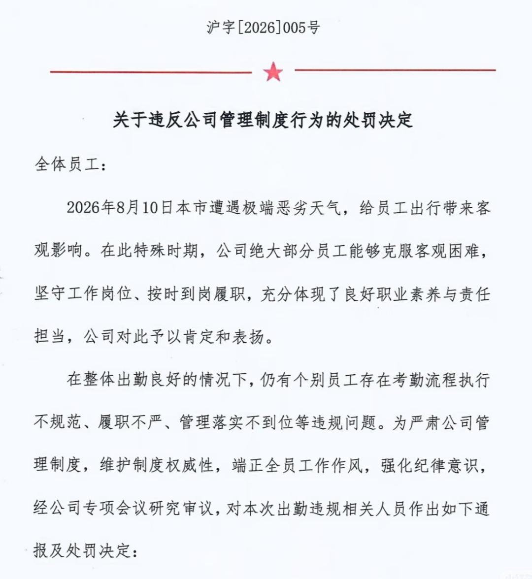 8 月 13 日， 员工台风天临时请假被罚近 1500 元 登上网络热搜，引发大