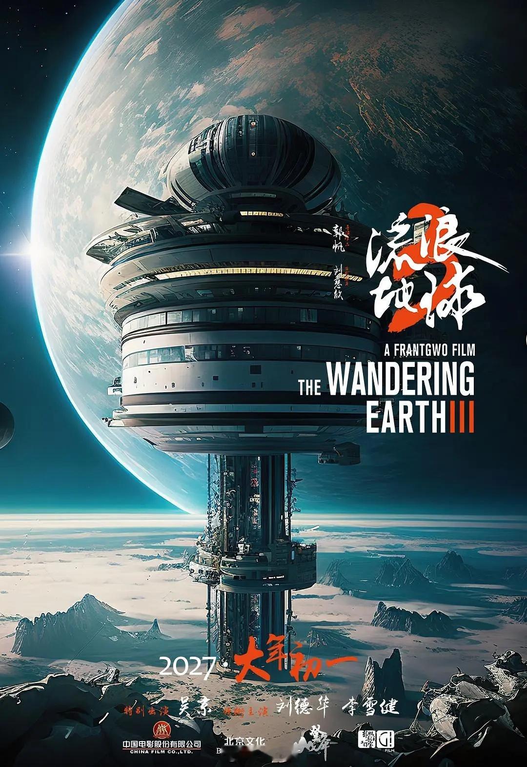 《流浪地球3》官宣马丽加盟，2027 年上映！这部阵容可谓非常强大，吴京、刘德华