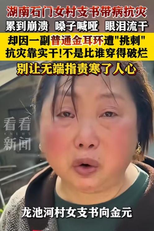 一副金耳环就能否定她的一切？5月24日报道，湖南石门村女支书带病坚守在救灾一线，