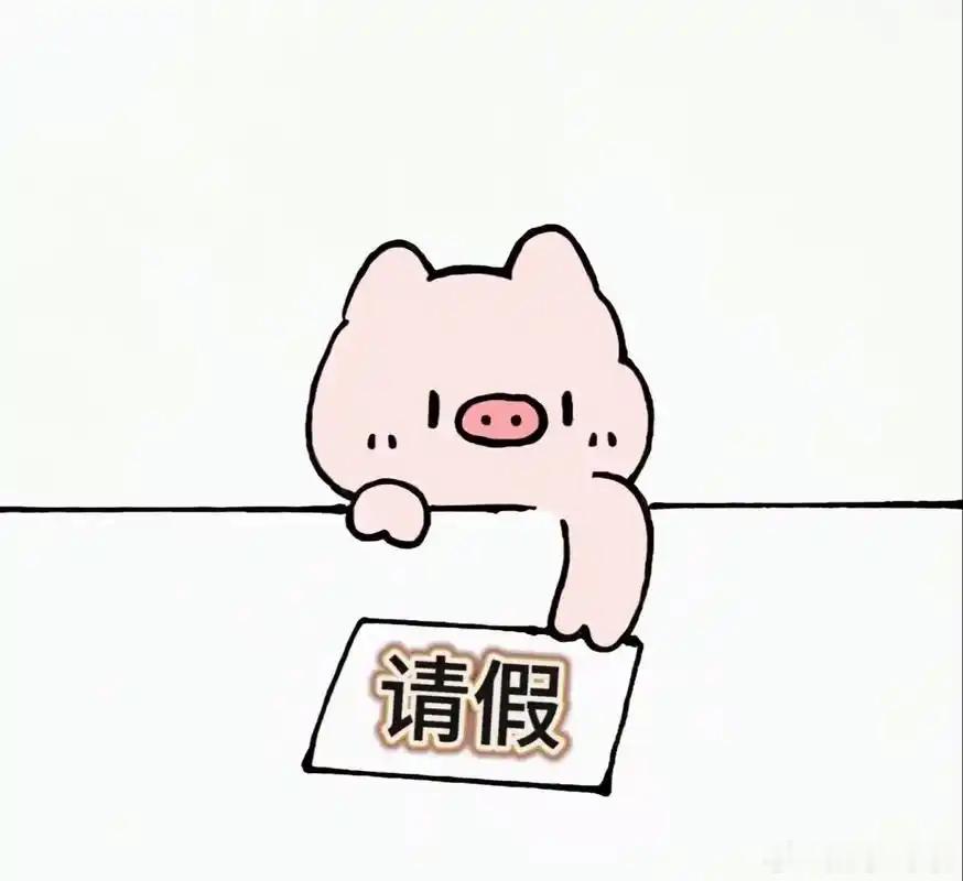 原来请假是不需要理由的对于大部分兢兢业业工作的人来说，请假自然不需要那么多理由，