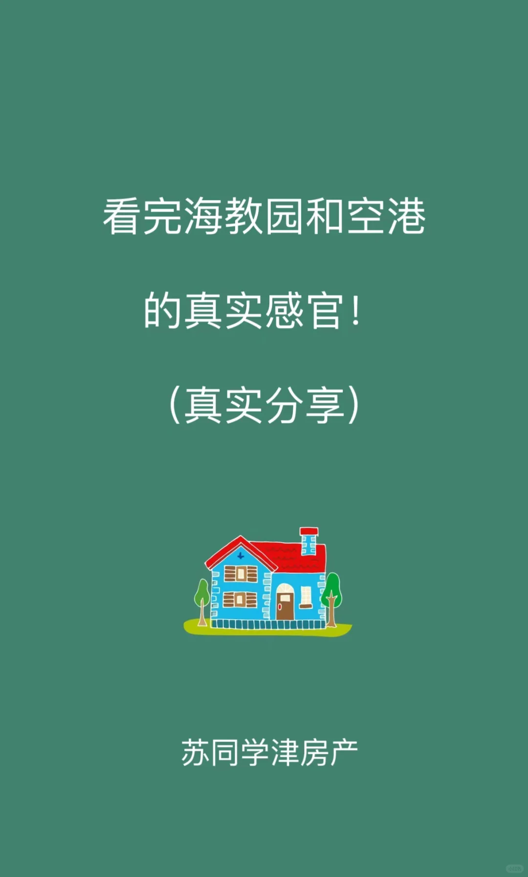 看完海教园和空港的真实感官！（真实分享）