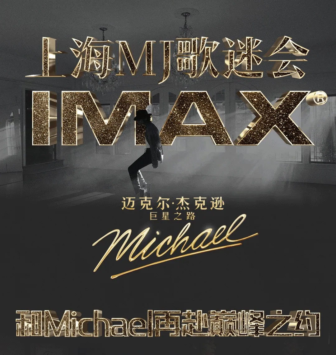 迈克尔杰克逊 上海电影迈克尔杰克逊巨星之路 告别场！活动名称：上海MJ歌迷会IM