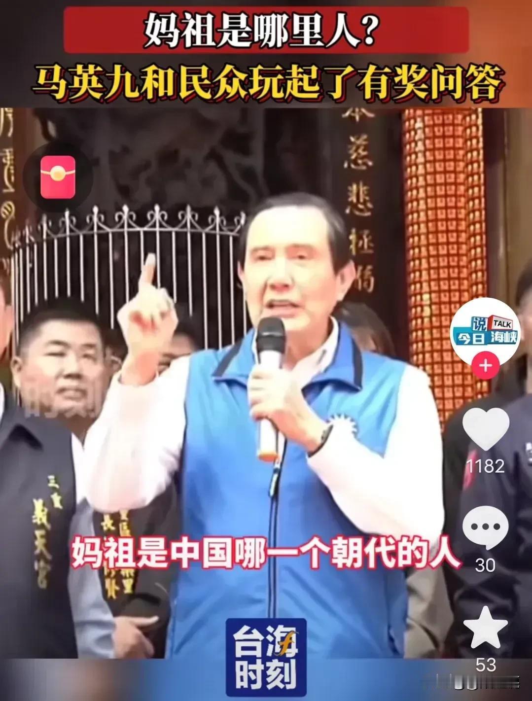 马英九新年有奖问答，你能答对吗？
    马英九利用拜妈祖的机会，和民众互动，传