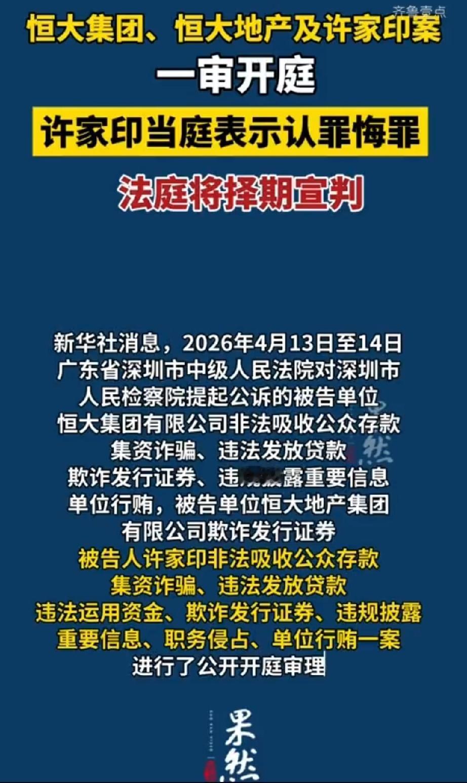 许家印当庭认罪！2.44万亿债务能不能追回？不是一句“我错了”就完了！
备受关注