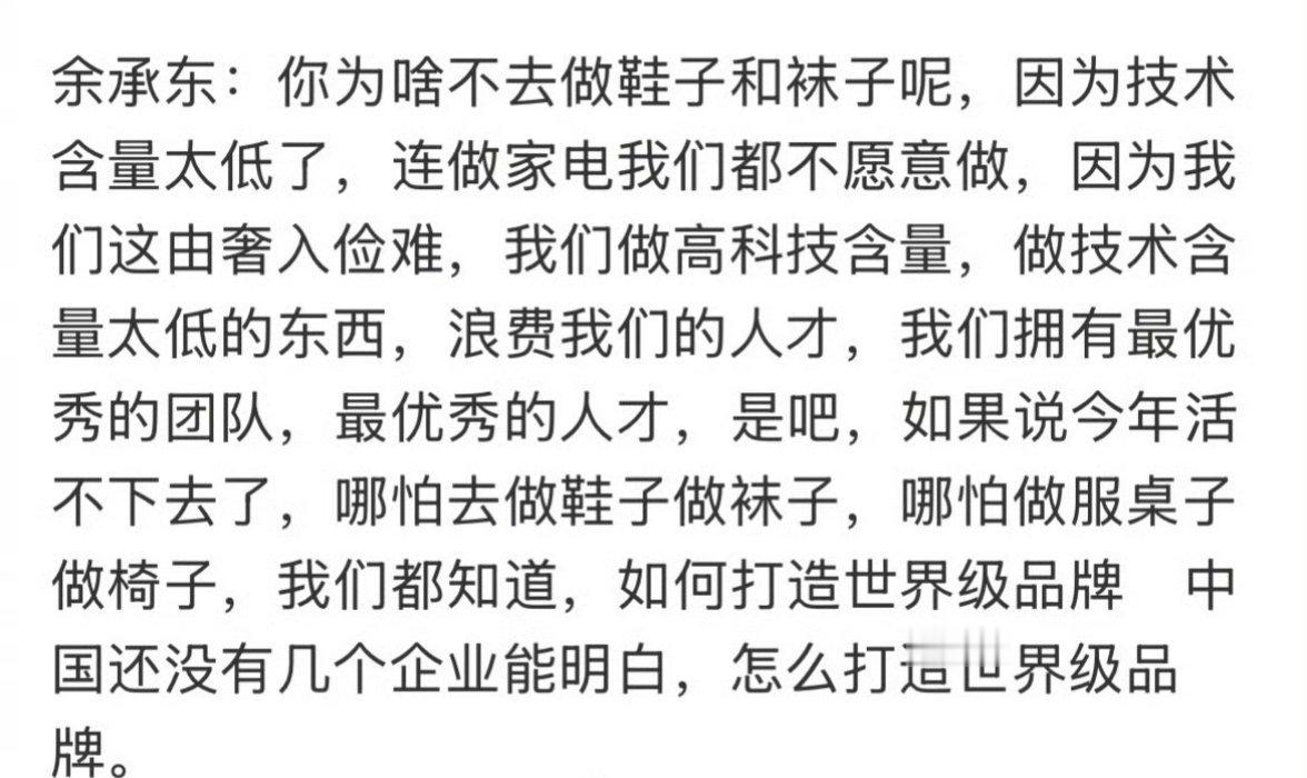 余承东：华为做鞋袜也能打造世界级品牌，但我们不做，浪费高科技人才。 可有的公司什