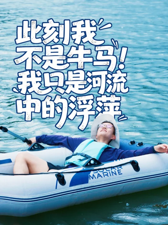 人在水里，有事过两天再说